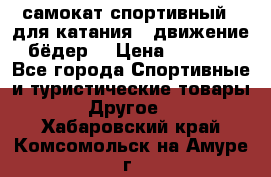 самокат спортивный , для катания , движение бёдер  › Цена ­ 2 000 - Все города Спортивные и туристические товары » Другое   . Хабаровский край,Комсомольск-на-Амуре г.